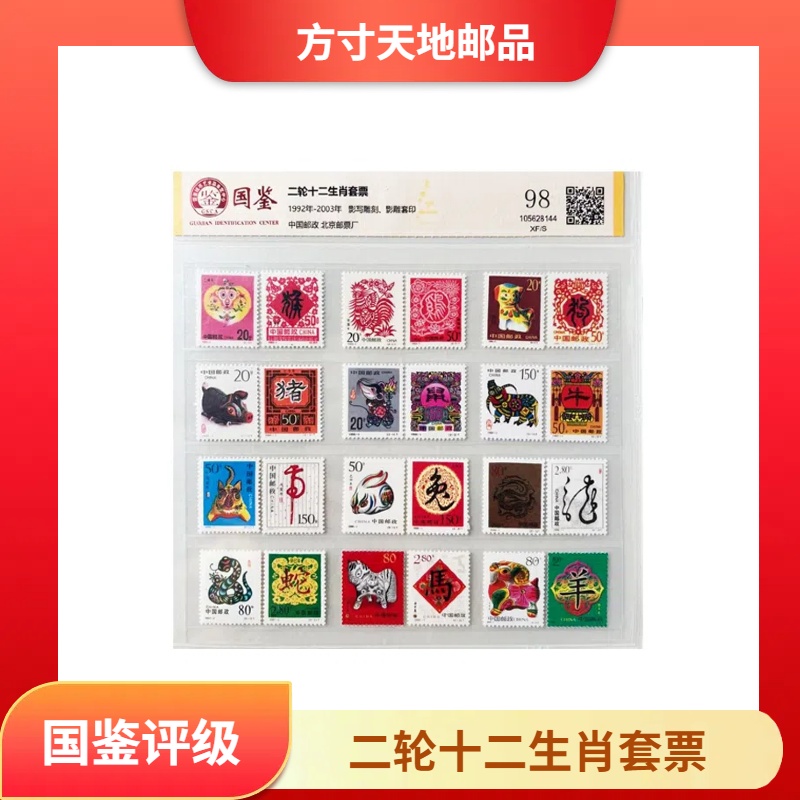 1992年-2003年 二轮十二生肖套票 邮票  国鉴评级