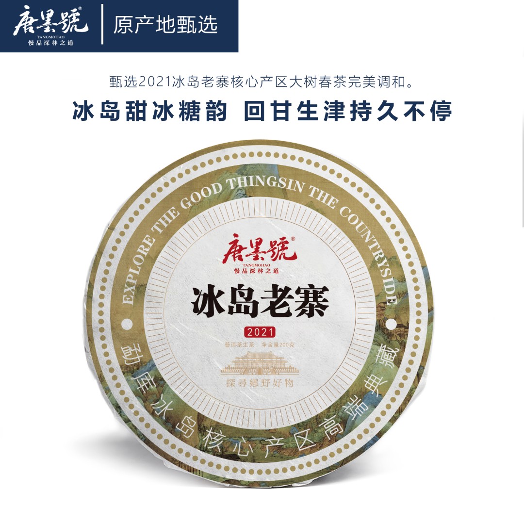唐墨號普洱茶冰岛老寨高端拼配2021年冰糖香甜花果香茶叶200克/饼