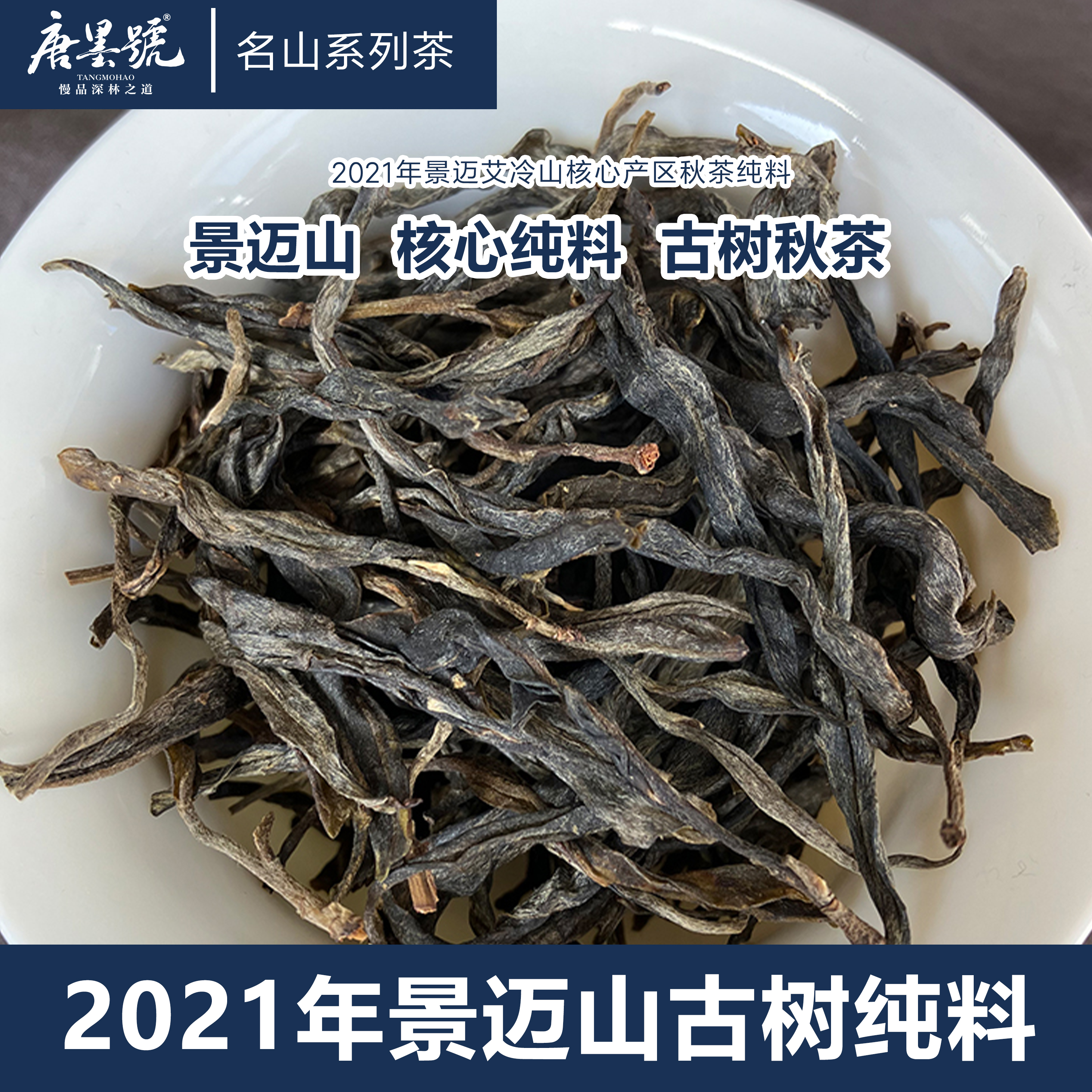 唐墨號2021年景迈山古树纯料秋茶艾冷山古树茶蜜蜡香（名山茶系列）