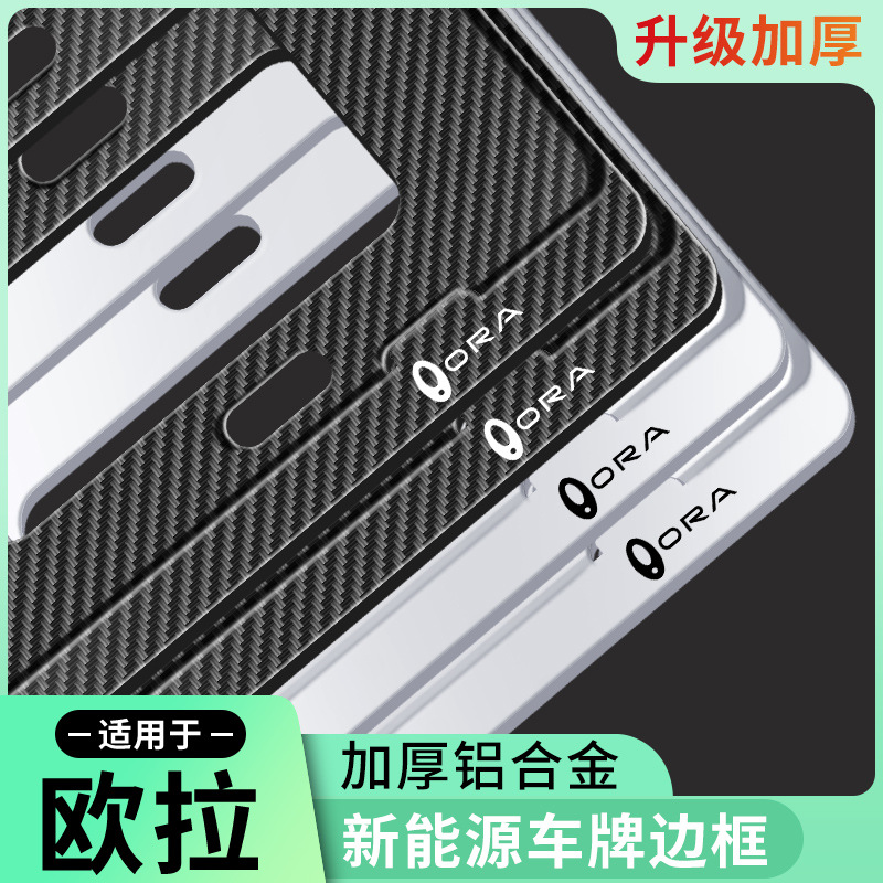新能源欧拉好猫gt牌照框蕾猫闪电猫白猫黑猫车牌架铝合金加厚汽车
