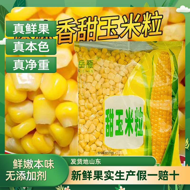 速冻浓香香甜玉米粒甄选小粒即新鲜甜玉米粒冷冻水果玉米袋装榨汁