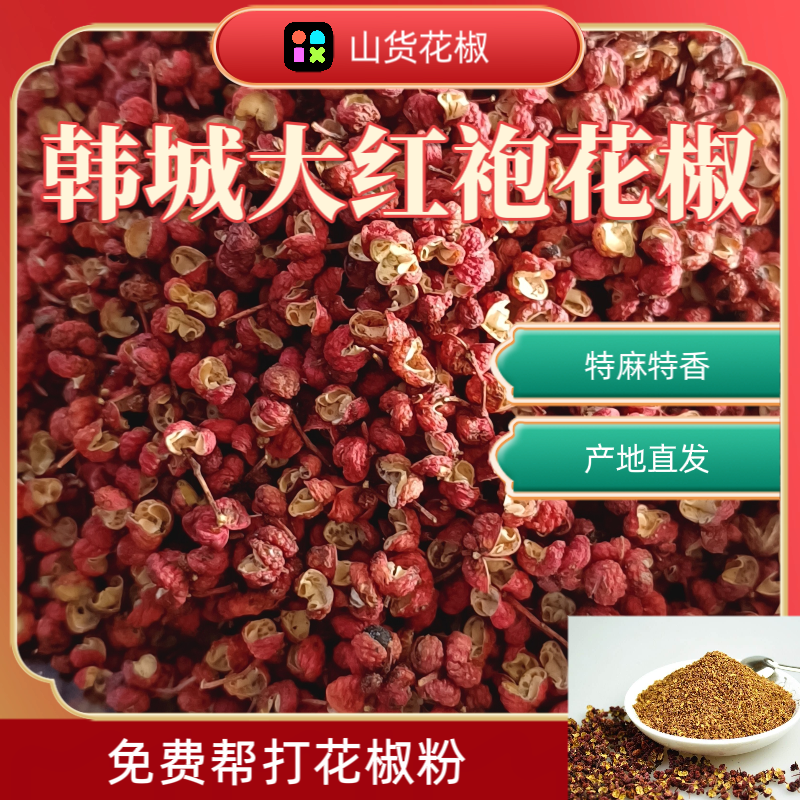 韩城产地直发花椒免费帮打粉特麻特香40克100克250克500克/2500克