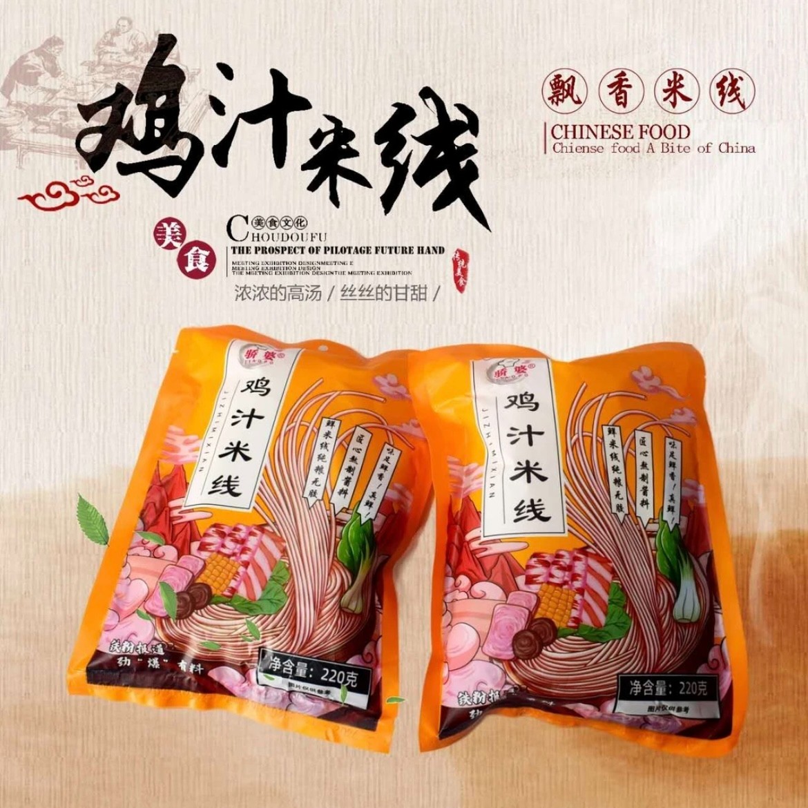 拍一发十 鸡汁米线