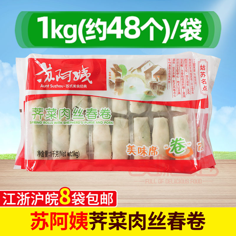【小扬哥甄选】苏阿姨荠菜肉丝春卷1KG/包 48个/包苏阿姨荠菜肉春