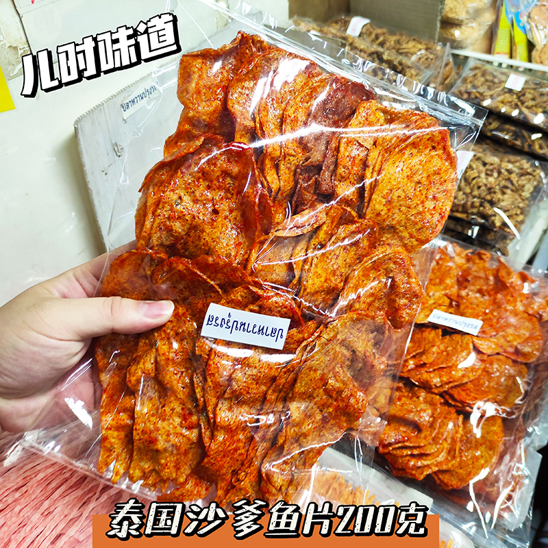 【小扬哥甄选】清迈特产泰国鱼片如意即食甜辣沙爹鱼串200克进口