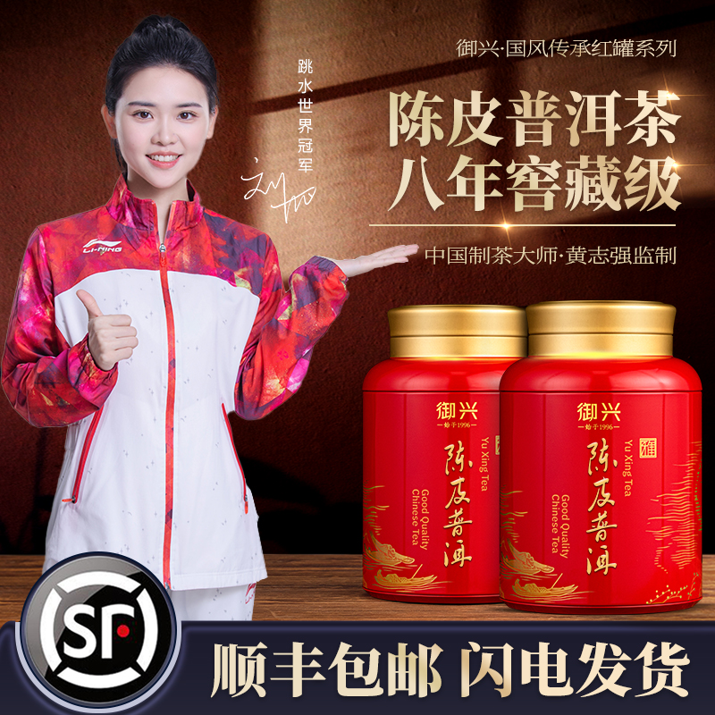 【小扬哥甄选】正宗新会陈皮普洱茶 八年窖藏级云南古树熟茶 御兴