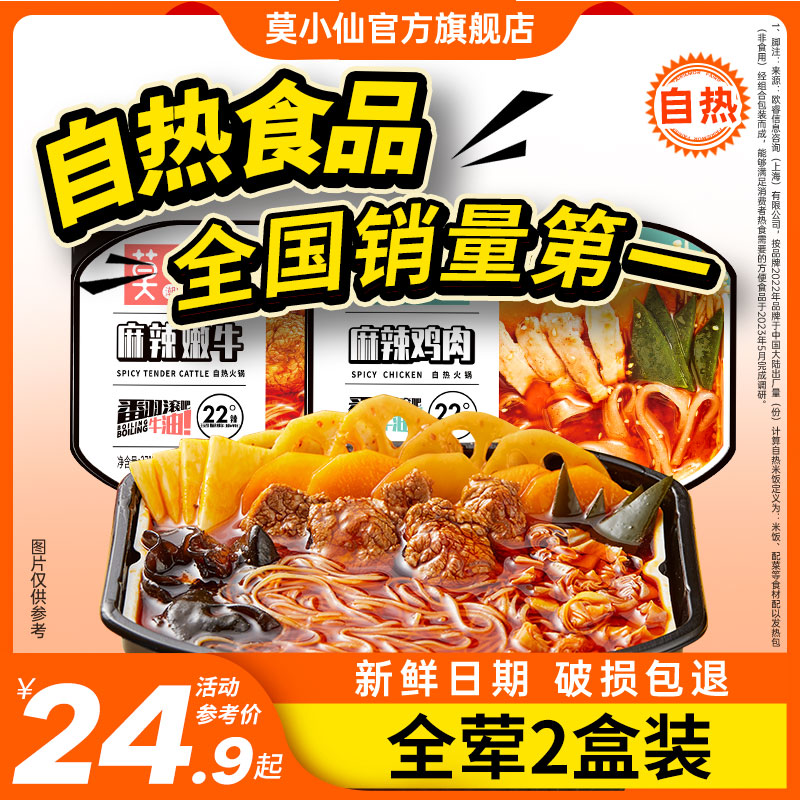 【小扬哥甄选】莫小仙重庆麻辣牛肉毛血旺鸡肉火锅自热嫩牛自热宿