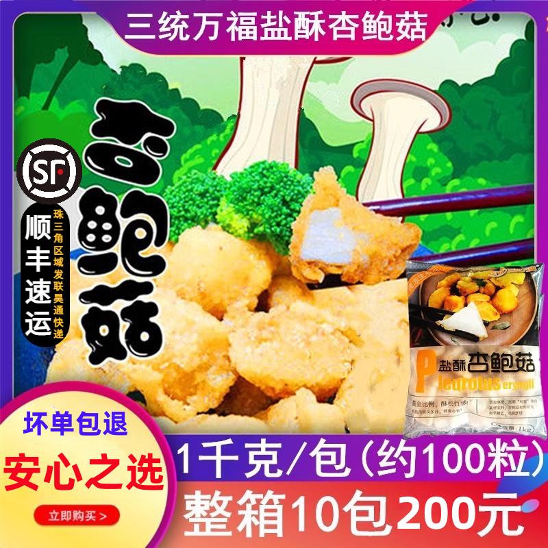 【小扬哥甄选】三统万福盐酥杏鲍菇台湾油炸小吃炸蘑菇椒盐菇冷冻