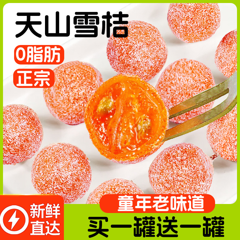 【小扬哥甄选】冰糖甘草金桔干新疆特级正宗天山雪桔蜜饯官方旗舰