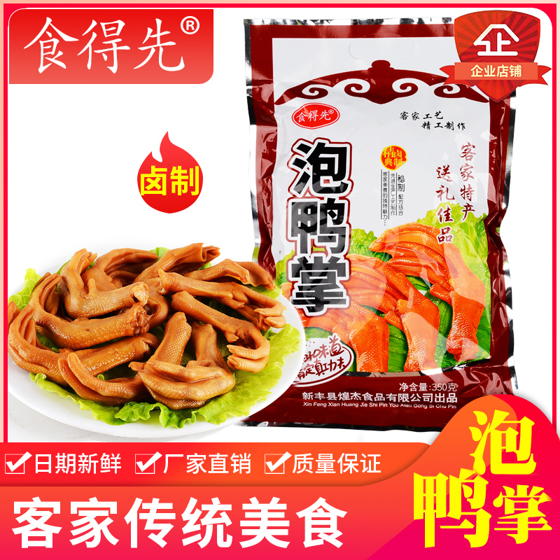 【小扬哥甄选】韶关新丰特产食得先香脆泡鸭爪休闲零食小吃指定区
