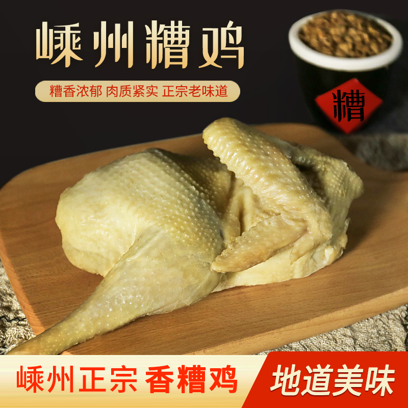 【小扬哥甄选】正宗嵊州新昌特产糟鸡糟货酒糟肉500克真空熟食冷