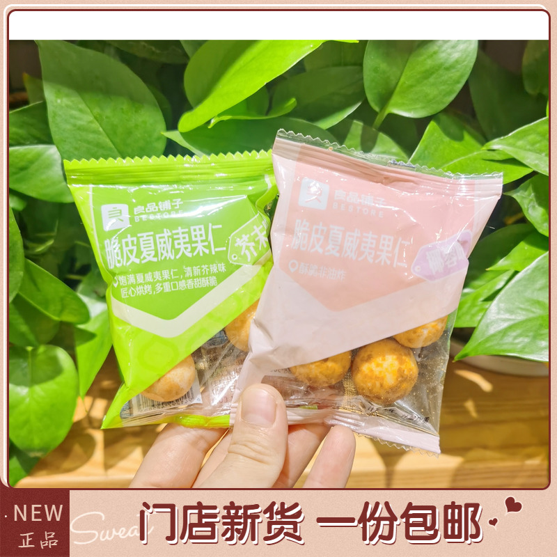 【小扬哥甄选】良品铺子 脆皮夏威夷果仁椰蓉味 芥末味 黑芝麻味