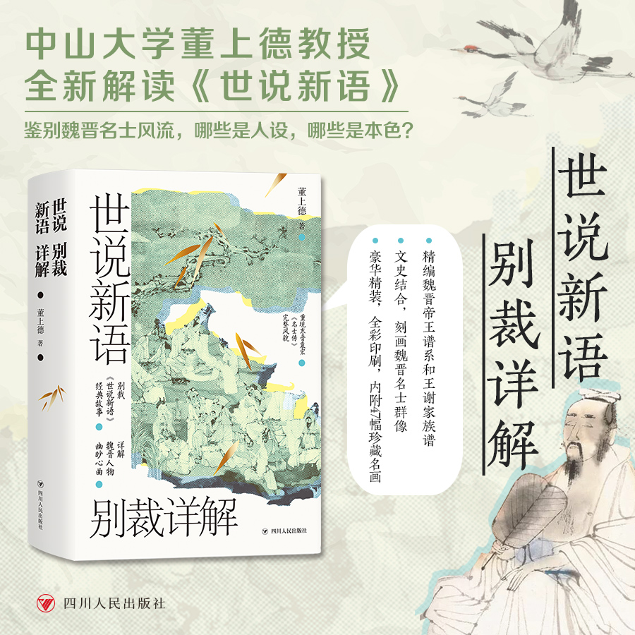 世说新语别裁详解（名画珍藏版）