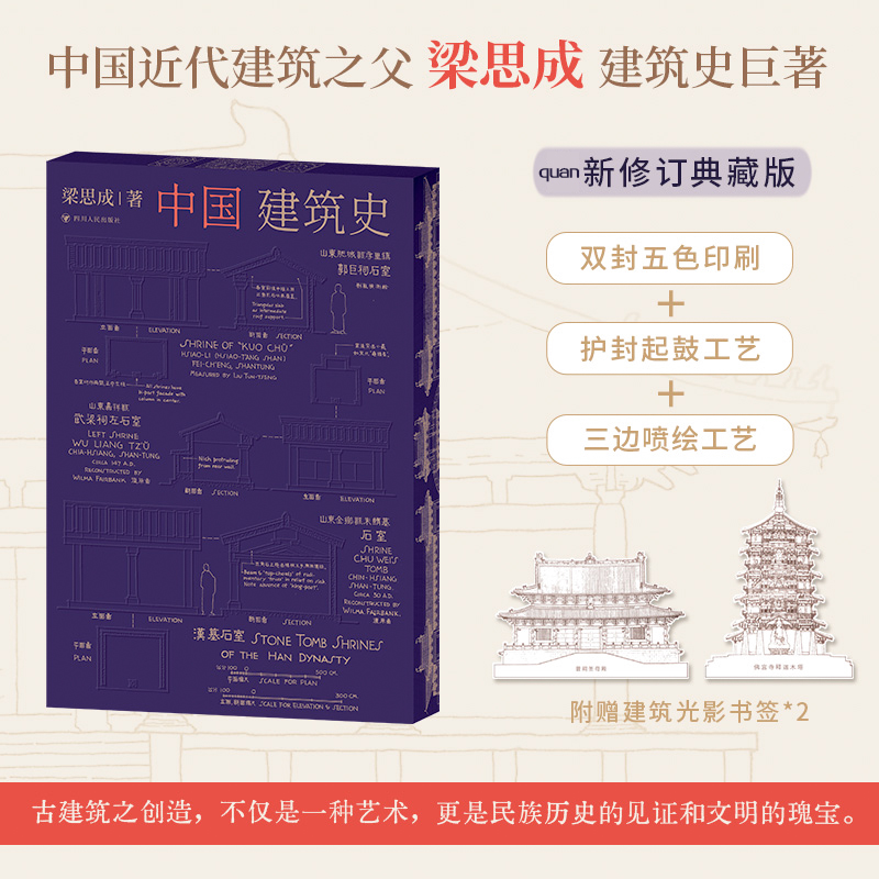 中国建筑史 （三边喷绘+护封起鼓工艺+双封五色印刷）