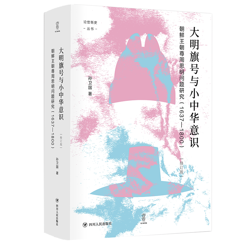 大明旗号与小中华意识：朝鲜王朝尊周思明问题研究/论世衡史丛书