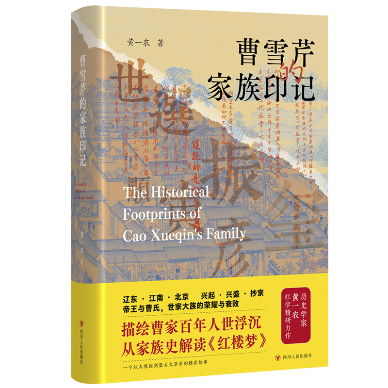 曹雪芹的家族印记