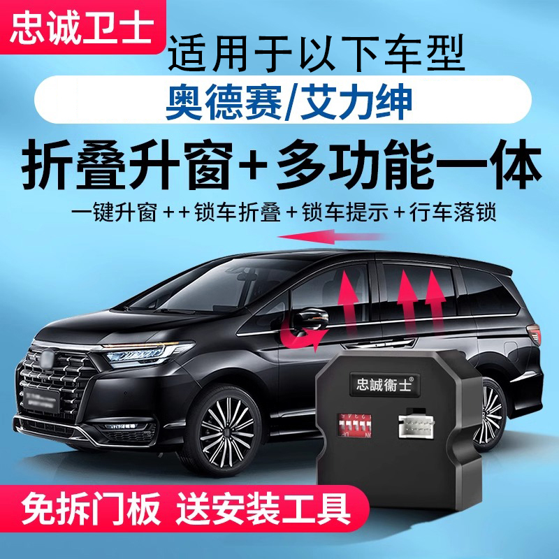 忠诚卫士适用于皓影雅阁艾力绅奥德赛crv升关窗器后视镜折叠