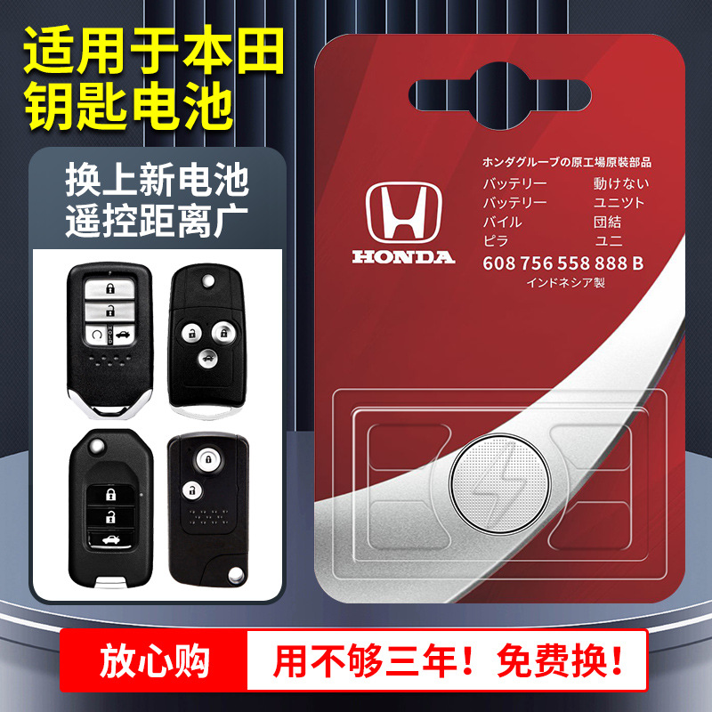 适用于 本田CRV杰德雅阁艾力绅奥德赛汽车钥匙电池原装原厂CR2032