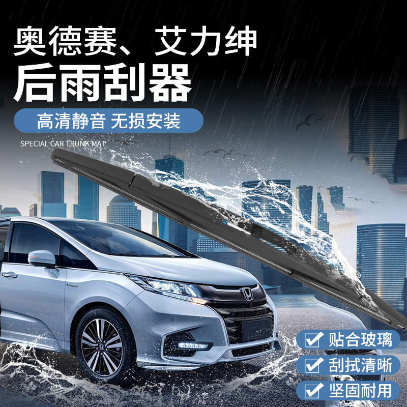 适用于15-22款混动奥德赛后雨刮器 艾力绅改装专用后雨刮配件装饰