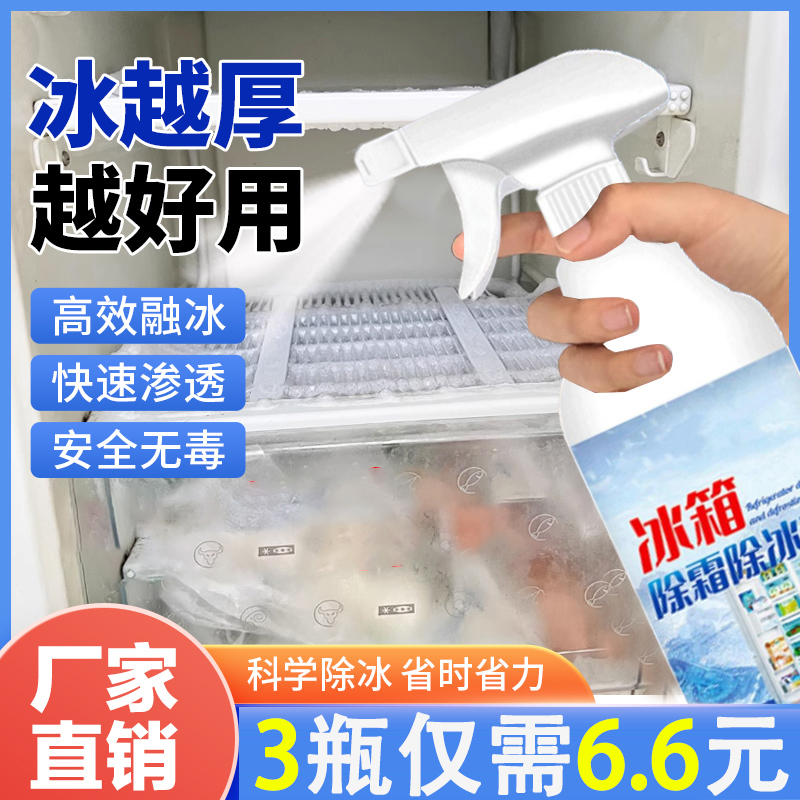 【抢！超值3大瓶】冰箱冰柜除霜去冰去异味清洁喷雾冬季室外车窗除冰