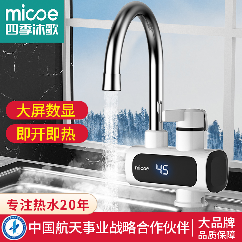 MICOE/四季沐歌电热水龙头速热即热式热水器冷热两用水龙头加热器