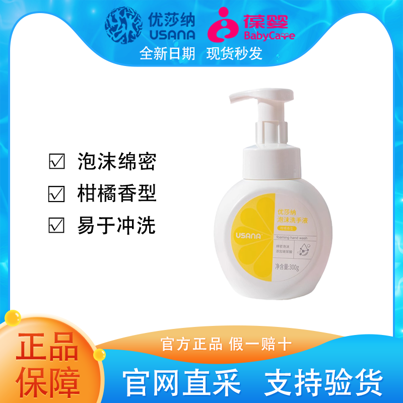 【官方正品】优莎纳泡沫洗手液温和泡沫易冲洗不黏腻柑橘香型