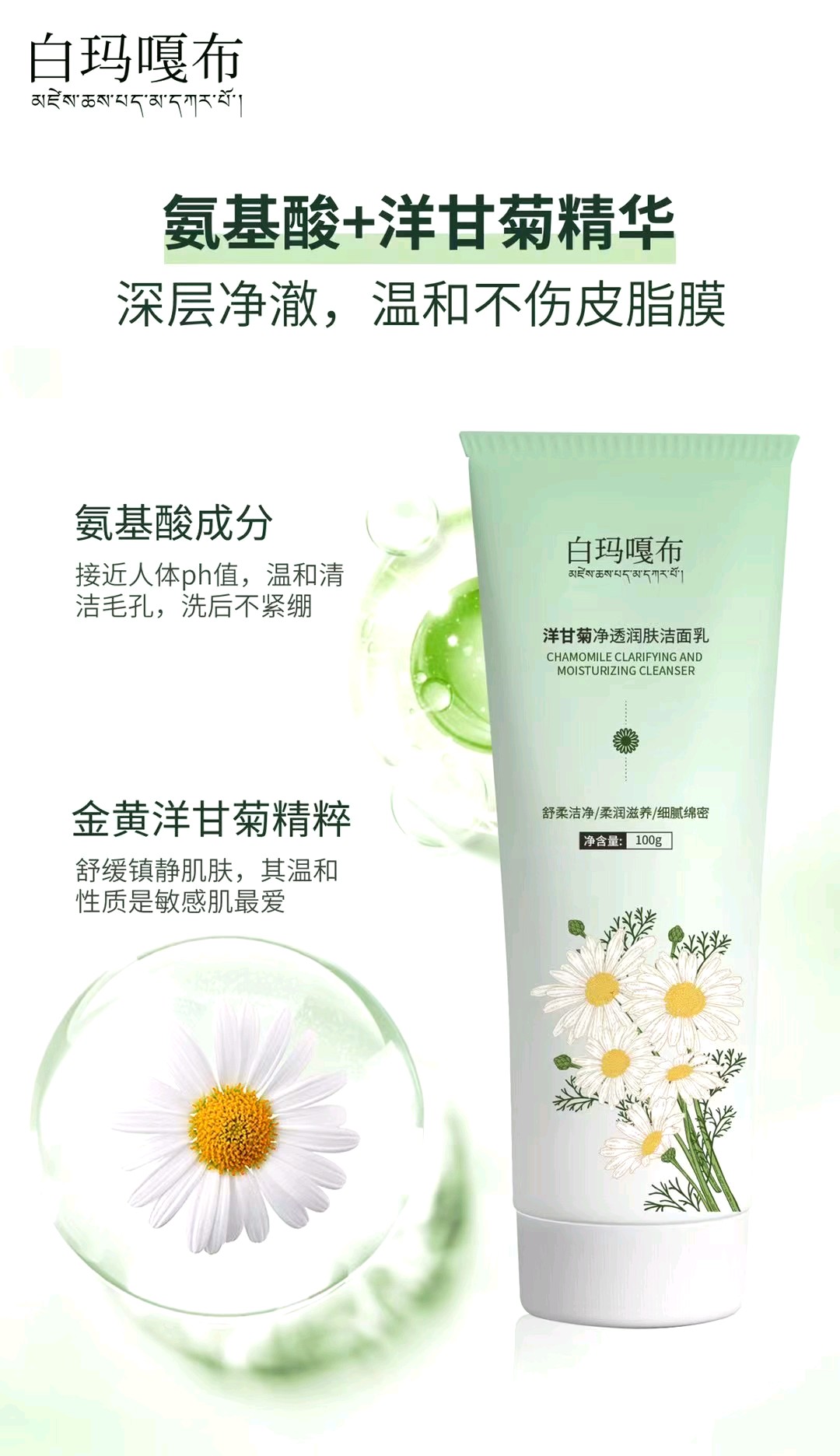 白玛嘎布洋甘菊净透润肤洁面乳100g