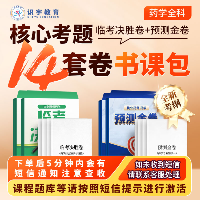 25年执业药师【药学核心考题14套卷书课包】识宇教育·专业培训