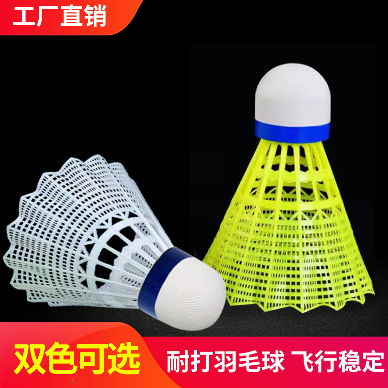尼龙羽毛球训练球尼龙塑料球专业用球比赛款耐打球初学材质
