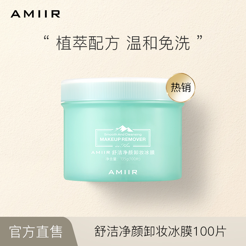 AMIIR艾米尔舒洁湿敷净颜卸妆冰膜眼唇免洗卸妆湿巾100片清洁