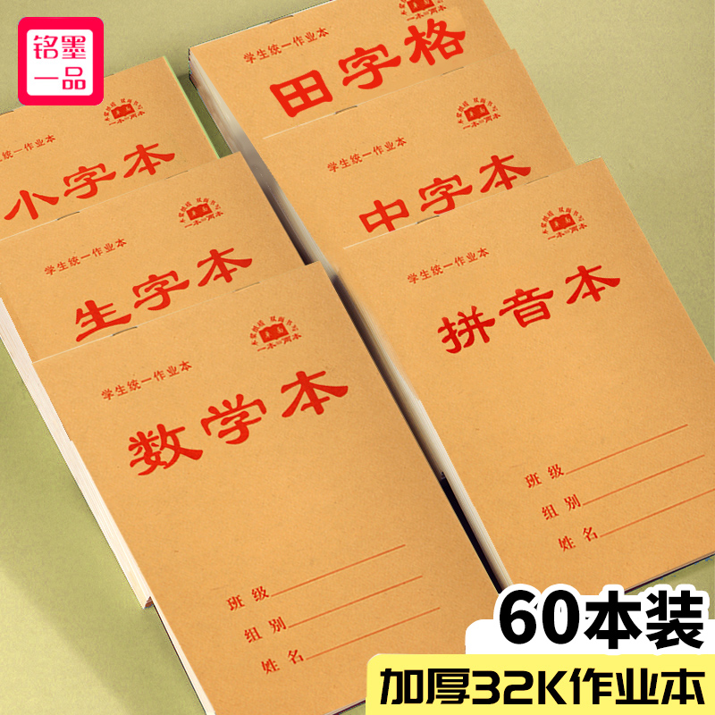 铭墨一品 32k作业本小学生标准统一二年级小本子小字中字本牛皮纸