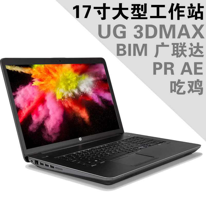 大型图形工作站 ZBOOK 15寸 高清润眼屏 数字小键盘 游戏本