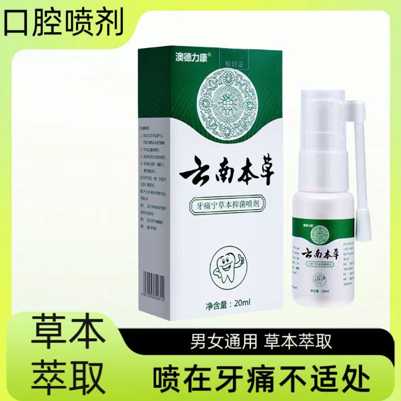 【云南本草喷剂】牙疼喷雾牙痛喷雾剂草本萃取抑菌便携温和清新小巧