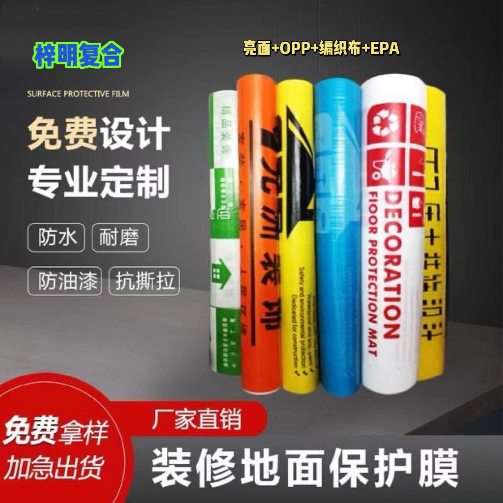 ZIMING/梓明定制亮面OPP地面保护膜瓷砖保护膜装修地面保护膜工厂
