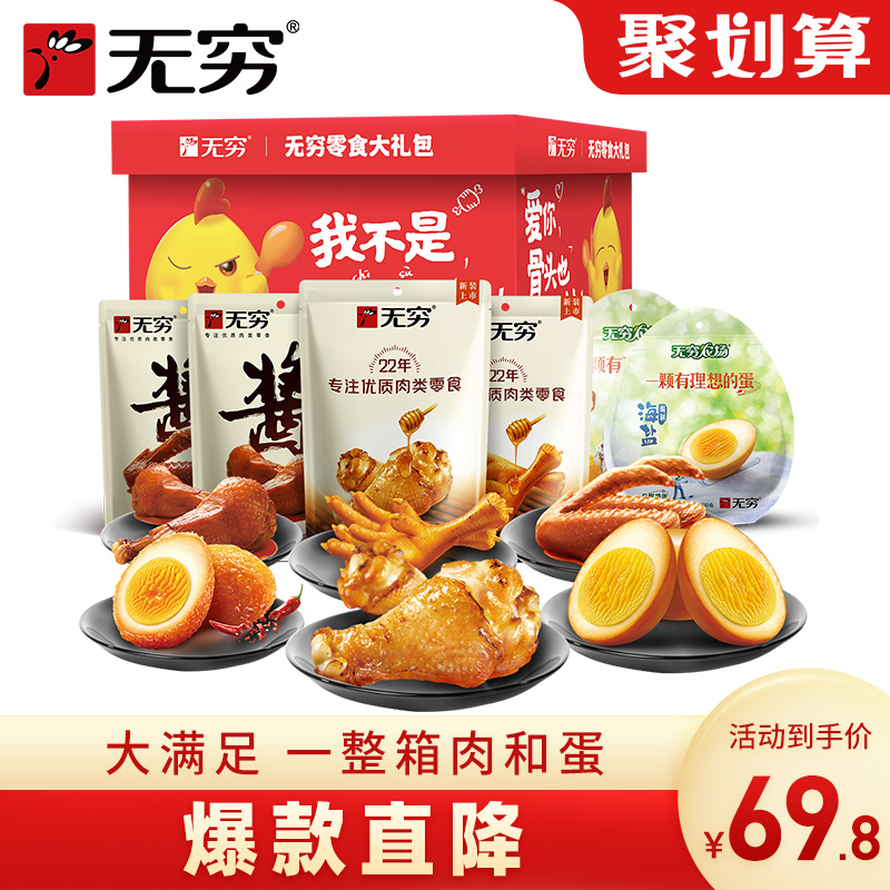 无穷肉类零食大礼包礼盒盐焗鸡翅鸡爪鸡腿肉整箱休闲零食小吃熟食