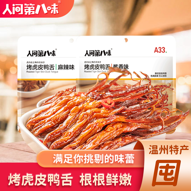 人间第八味温州特产精品鸭舌酱鸭舌香辣大鸭舌宿舍办公司卤味零食