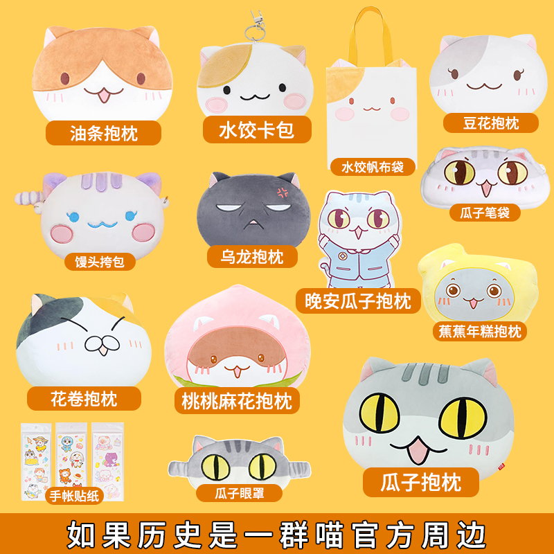 正版 如果历史是一群喵周边产品 豆花油条瓜子麻花花卷年糕馒头抱