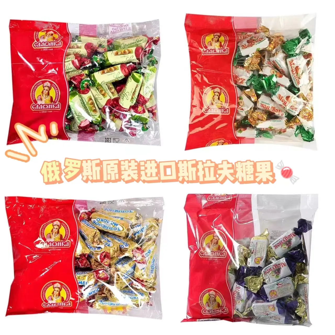 俄罗斯原装进口slavyanka牌榛子味三颗榛子鲜奶味葡萄干夹心糖果