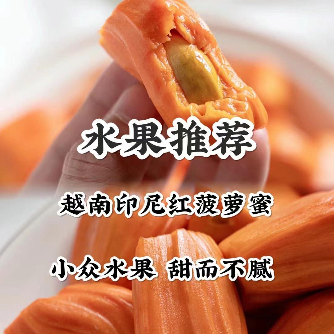 【达吾水果】印尼红肉菠萝蜜2盒