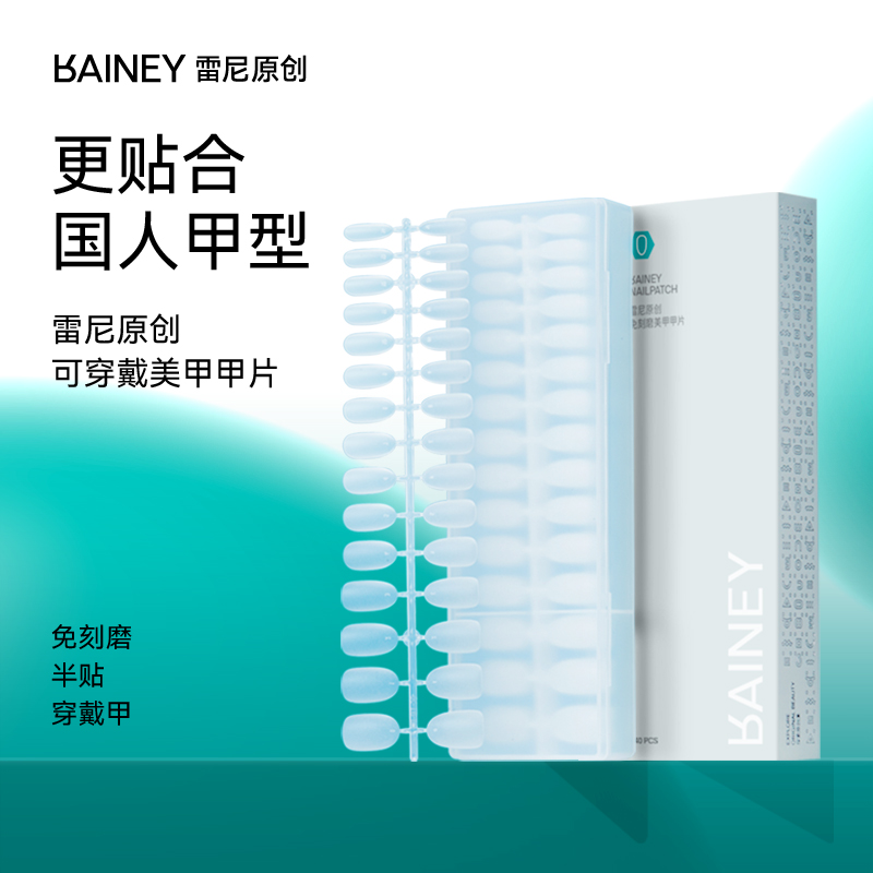 【雷尼】穿戴甲美甲店超薄原液长短圆方梯形免刻磨无痕甲片指甲油