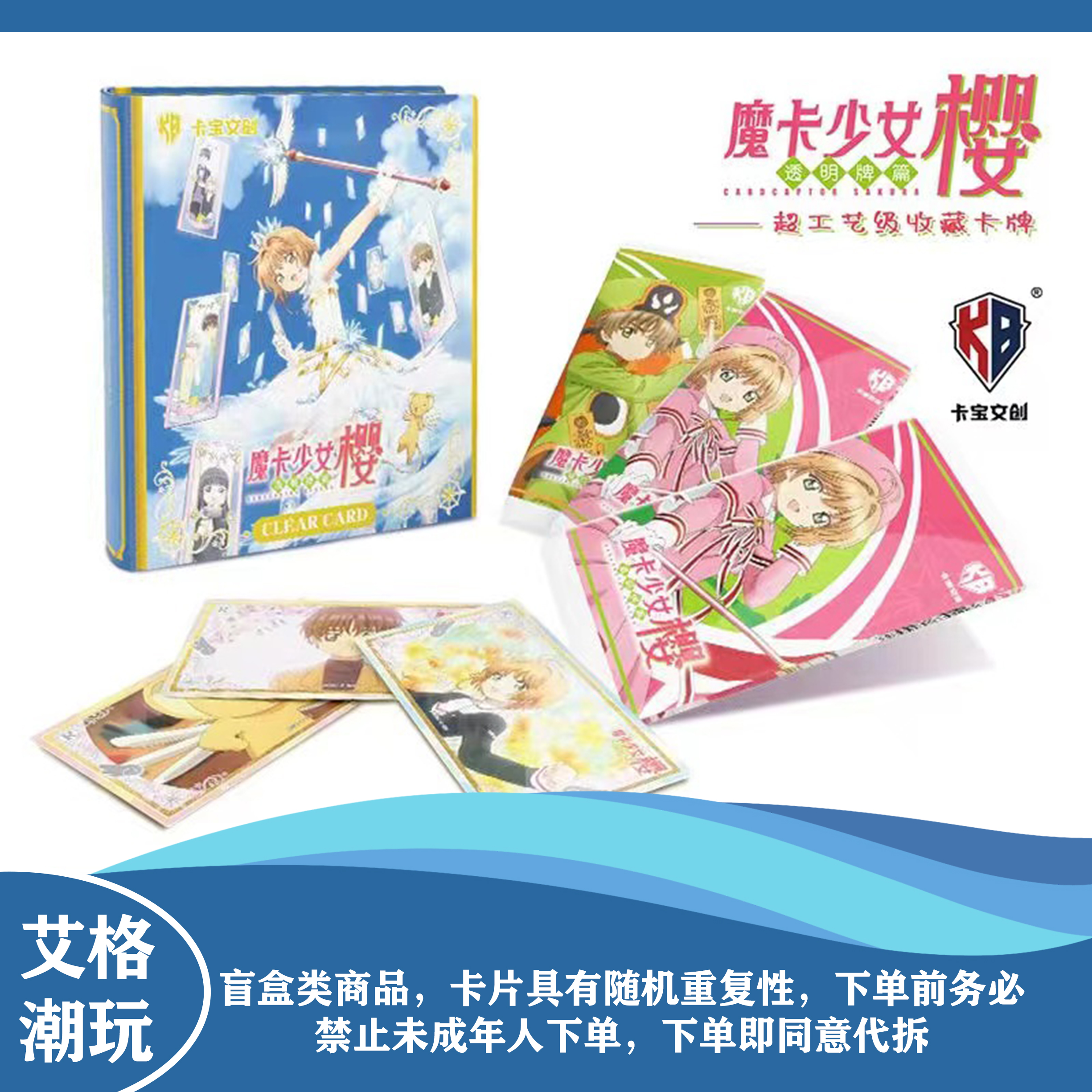 【卡位+包】卡宝文创-魔卡少女樱 透明牌篇 收藏卡牌盲盒（默认代拆）
