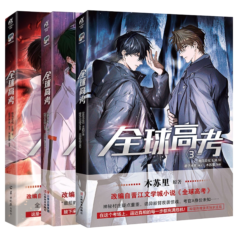 正版现货 全球高考漫画1.2.3 木苏里原著 秦究X游惑 青春文学漫画