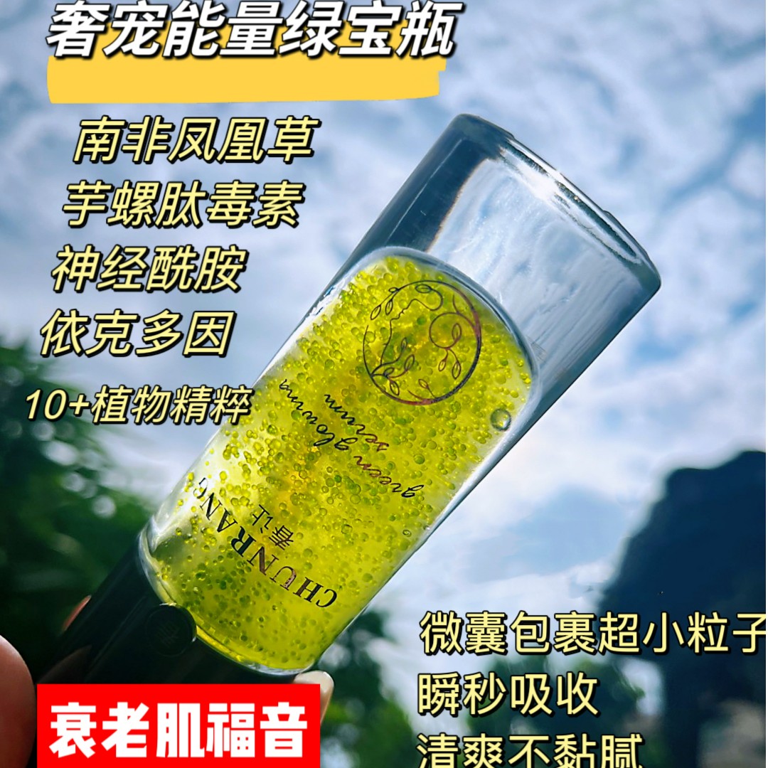 限购1单】春让奢宠能量绿光精华液