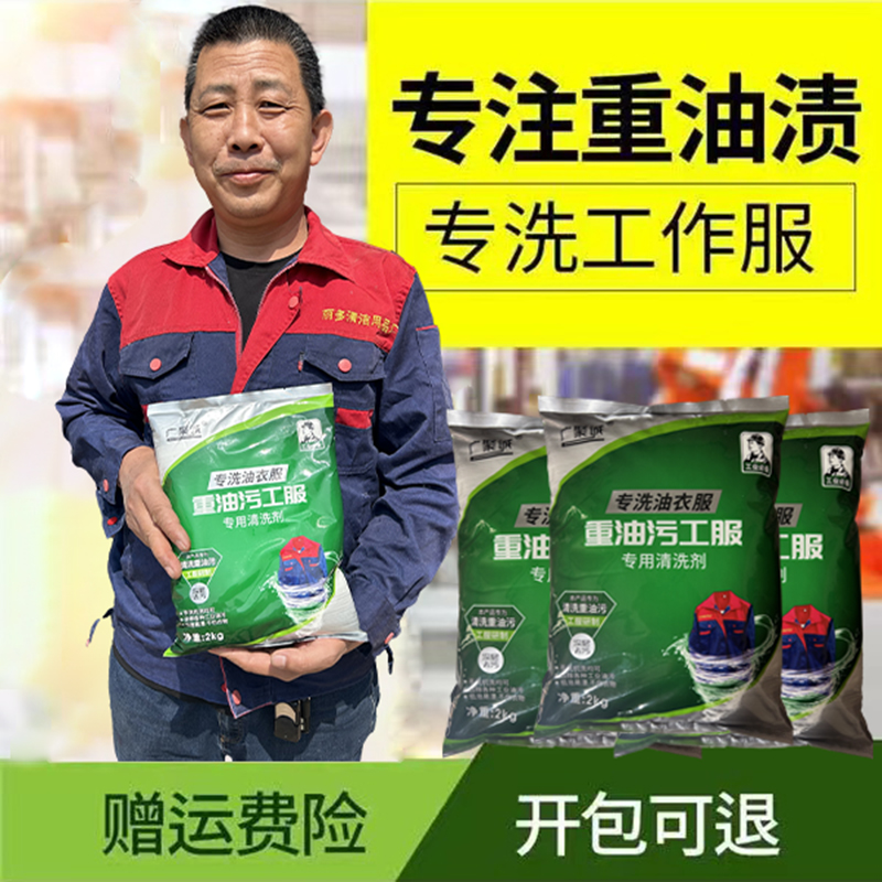 广聚诚彩袋重油污工作服清洗洗衣粉机油黄油切削液齿轮油油污清洗