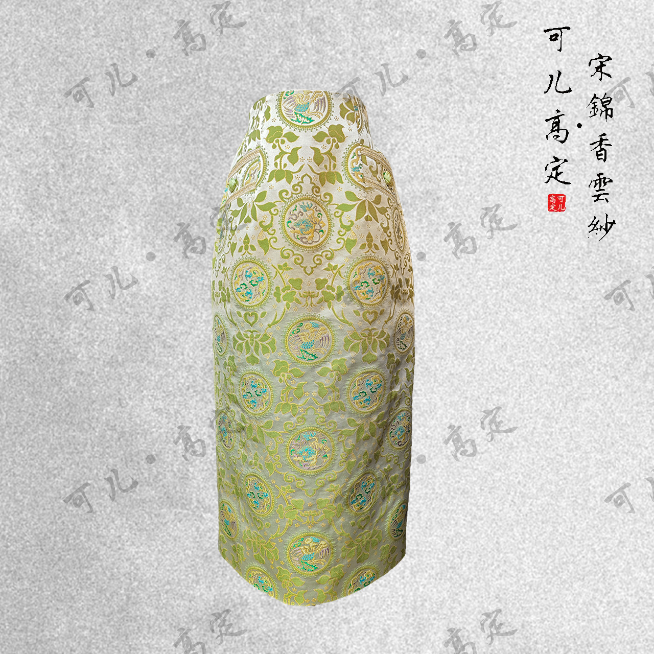  【可儿•高定】高端新中式国风设计师款丝毛宋锦半裙KD-43280199