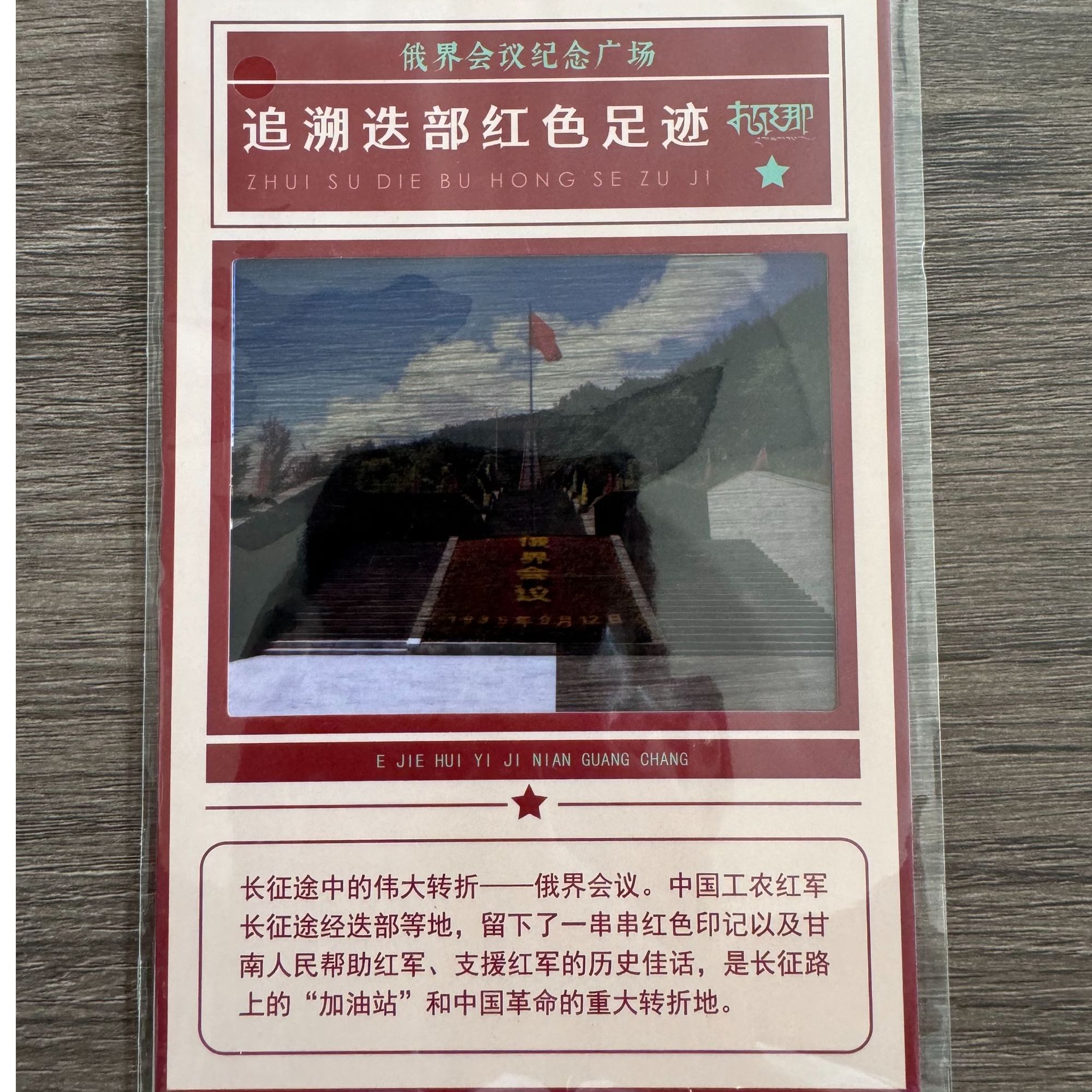 迭部文创|红色足迹打卡明信片