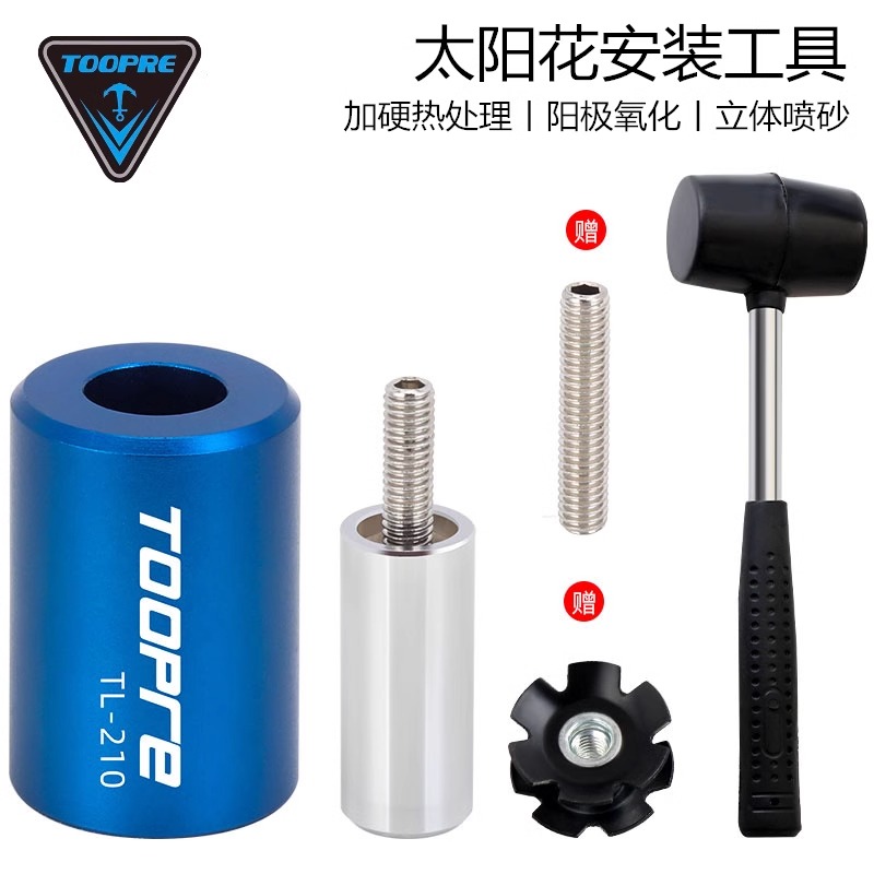 TOOPRE公路山地自行车车前叉花心打入工具碗组吊芯太阳花安装工具