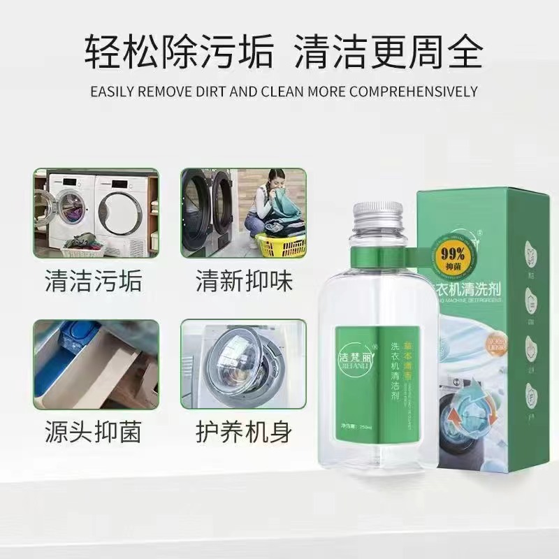 【洗衣机清洗剂】250ML清洁污垢清新抑味护养机身清理护养液