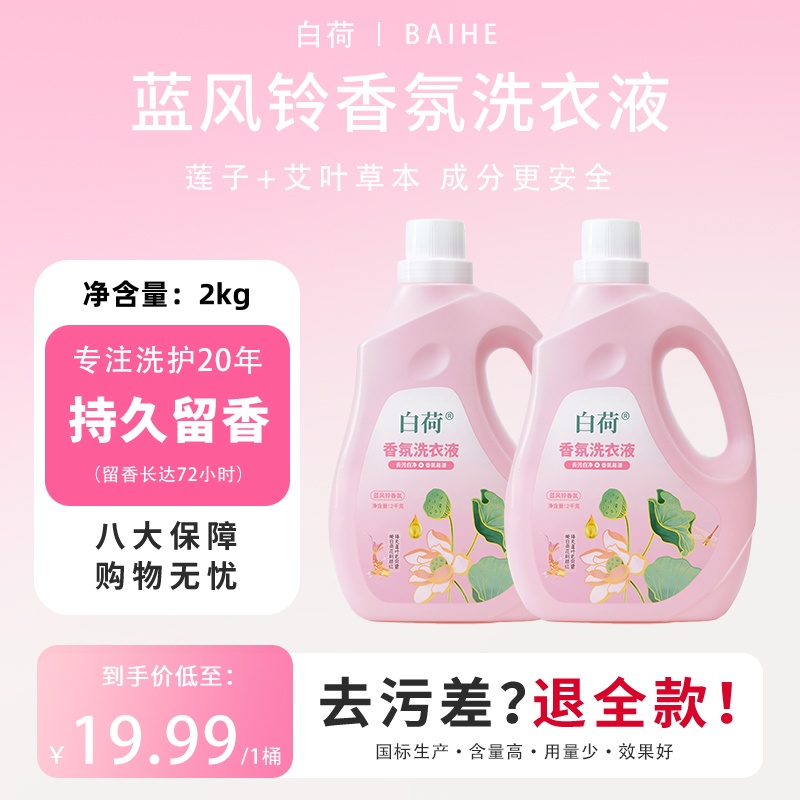 白荷洗衣液家用内衣内裤专用持久留香蓝风铃香氛植物萃取低泡亮白