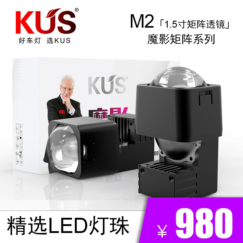 KUS矩阵模组大灯透镜M2